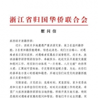 DANA洪灾：浙江省归国华侨联合会慰问信