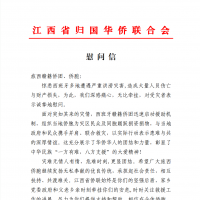 DANA洪灾：江西省归国华侨联合会慰问信