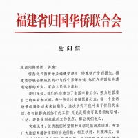 DANA洪灾：福建省归国华侨联合会 慰问信