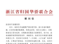 DANA洪灾：浙江省归国华侨联合会慰问信