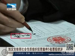 八卦:刘汉行刑前 签下"我无罪"三个字？