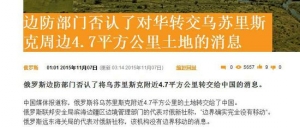 俄否认将乌苏里斯克附近4.7平方公里转交中国