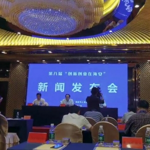 第八届“创新创业在海安”主题活动新闻发布会 掀开海安打造科创新城、推动高质量发展 ...